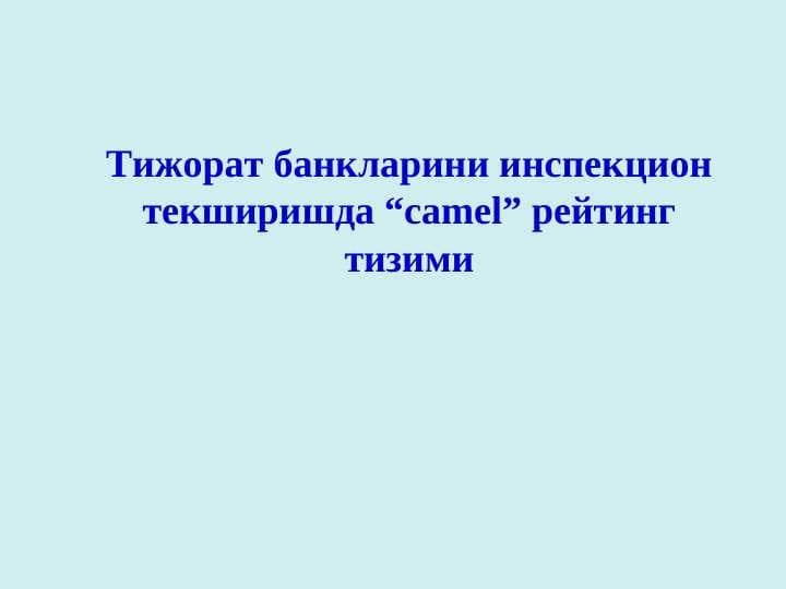 Тижорат банкларини инспекцион текширишда “camel” рейтинг тизими