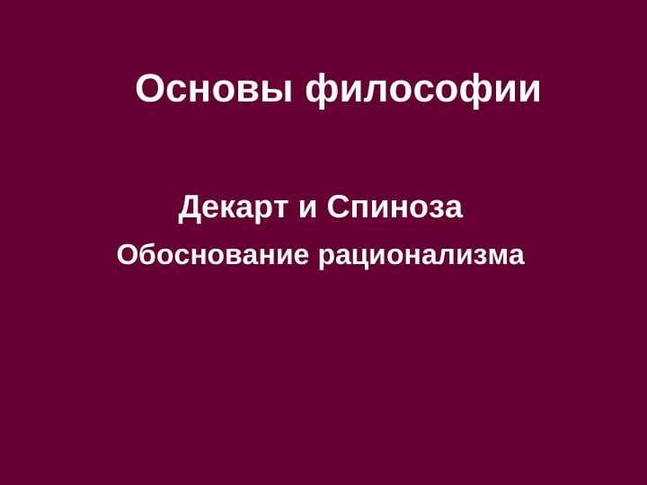 Декарт и СпинозаОбоснование рационализма