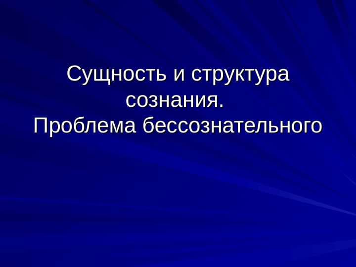 Сущность и структура сознания. Проблема бессознательного