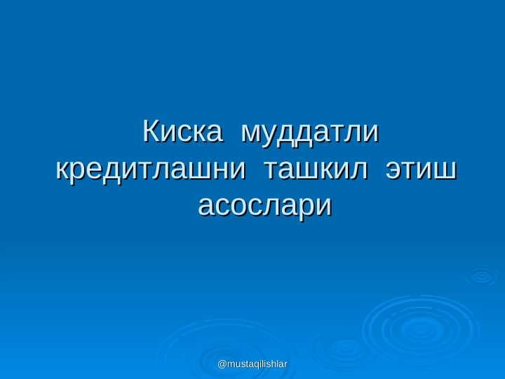 Киска  муддатли  кредитлашни  ташкил  этиш   асослари