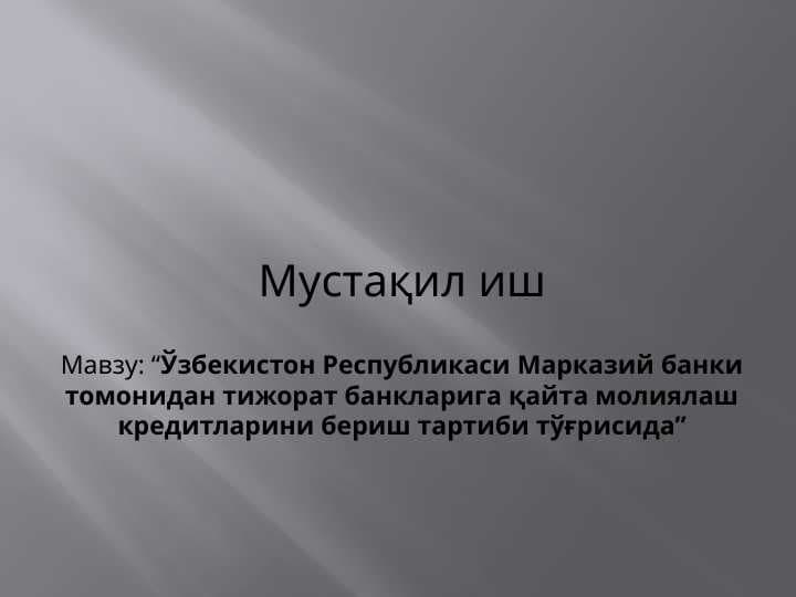 Ўзбекистон Республикаси Марказий банки томонидан тижорат банкларига қайта молиялаш кредитларини бериш тартиби тўғрисида