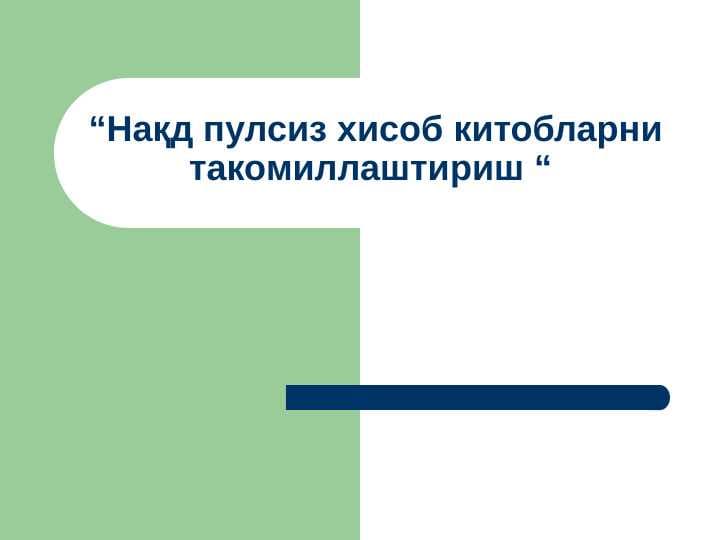 Нақд пулсиз хисоб китобларни такомиллаштириш
