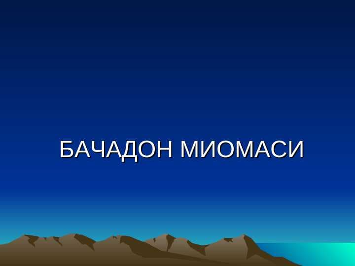 BACHADON MIOMASI
