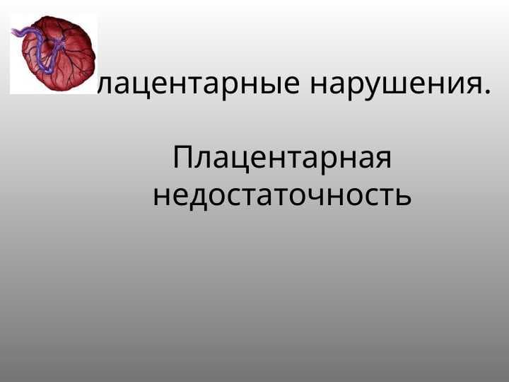 Плацентарные нарушения. Плацентарная недостаточность