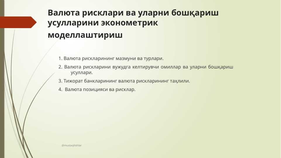 Валюта рисклари ва уларни бошқариш усулларини эконометрик моделлаштириш