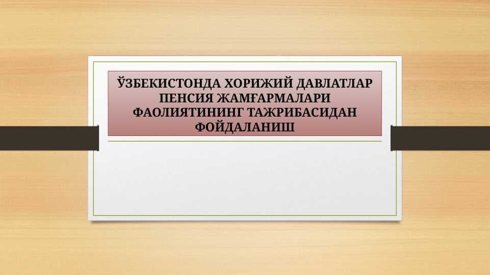 ЎЗБЕКИСТОНДА ХОРИЖИЙ ДАВЛАТЛАР ПЕНСИЯ ЖАМҒАРМАЛАРИ ФАОЛИЯТИНИНГ ТАЖРИБАСИДАН ФОЙДАЛАНИШ