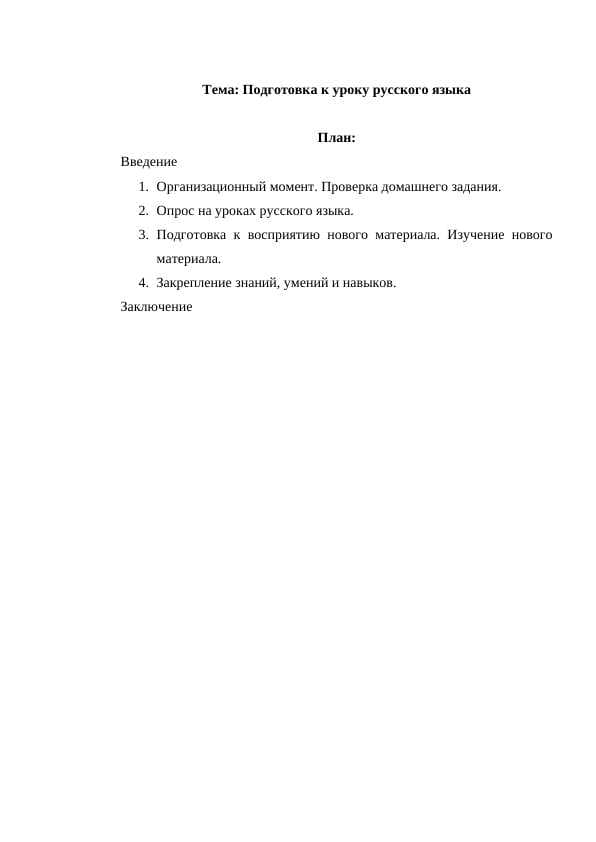 Подготовка к уроку русского языка