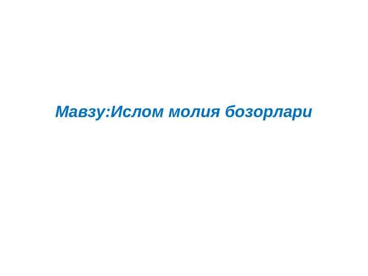 Ислом молия бозорлари