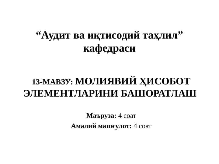 МОЛИЯВИЙ ҲИСОБОТ ЭЛЕМЕНТЛАРИНИ БАШОРАТЛАШ
