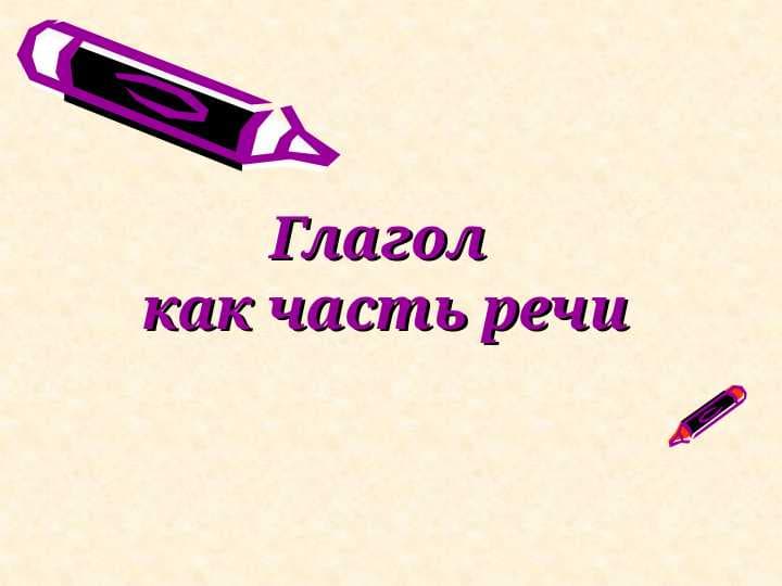Глагол