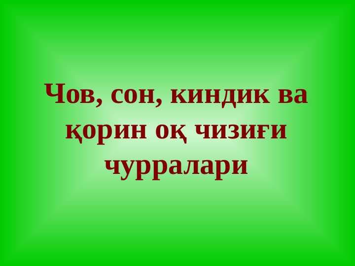 CHOV, SON, KINDIK VA QORIN OQ CHIZIG`I CHURRALARI