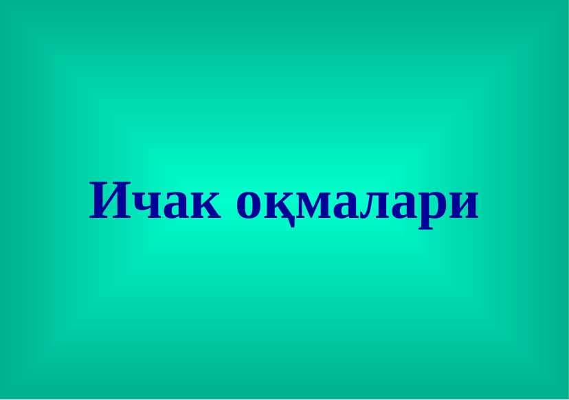 ICHAK OQMALARI