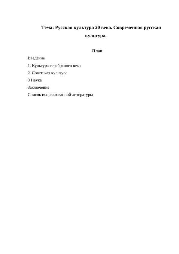 Русская культура 20 века. Современная русская культура.