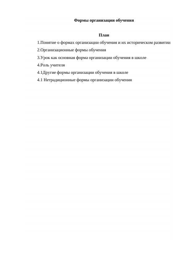 Формы организации обучения
