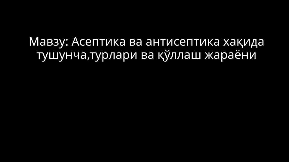 Асептика ва антисептика хақида тушунча,турлари ва қўллаш жараёни