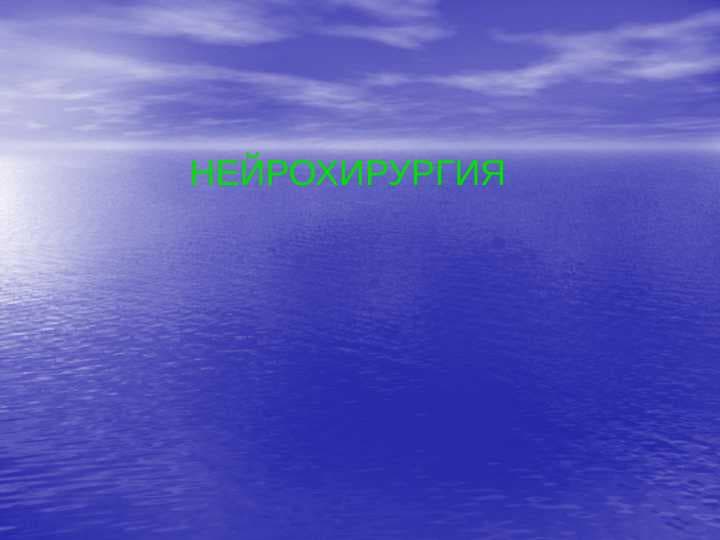 НЕЙРОХИРУРГИЯ
