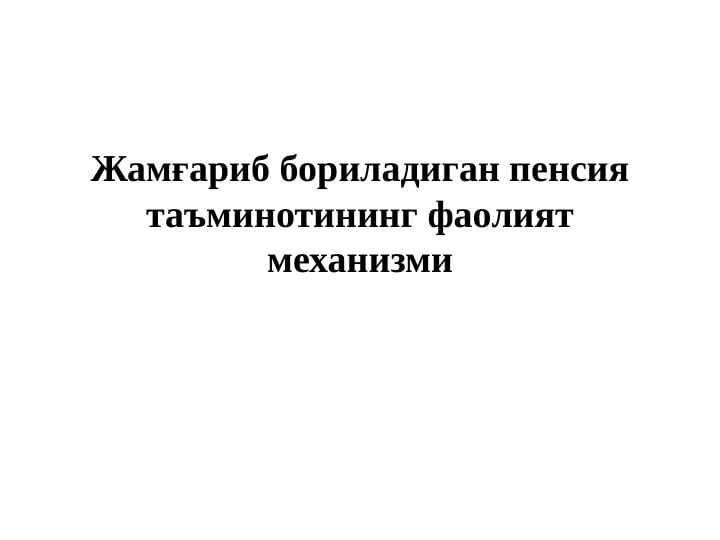 Jamg'arib boriladigan pensiya ta'minoti tizimi