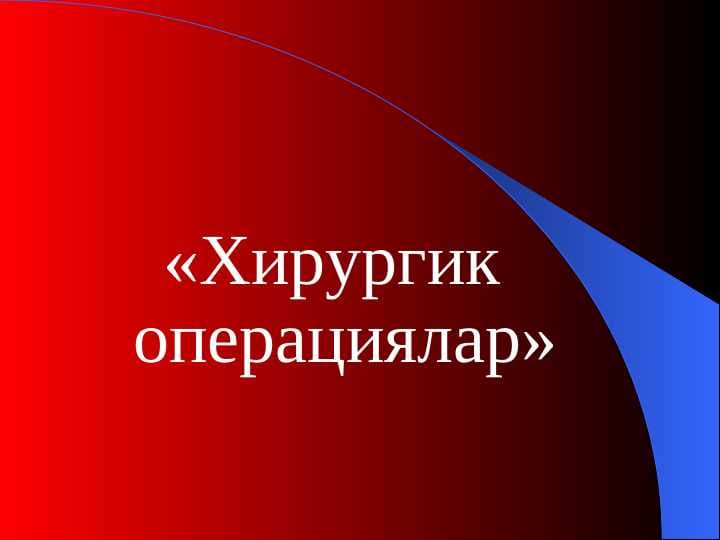 Хирургик операциялар