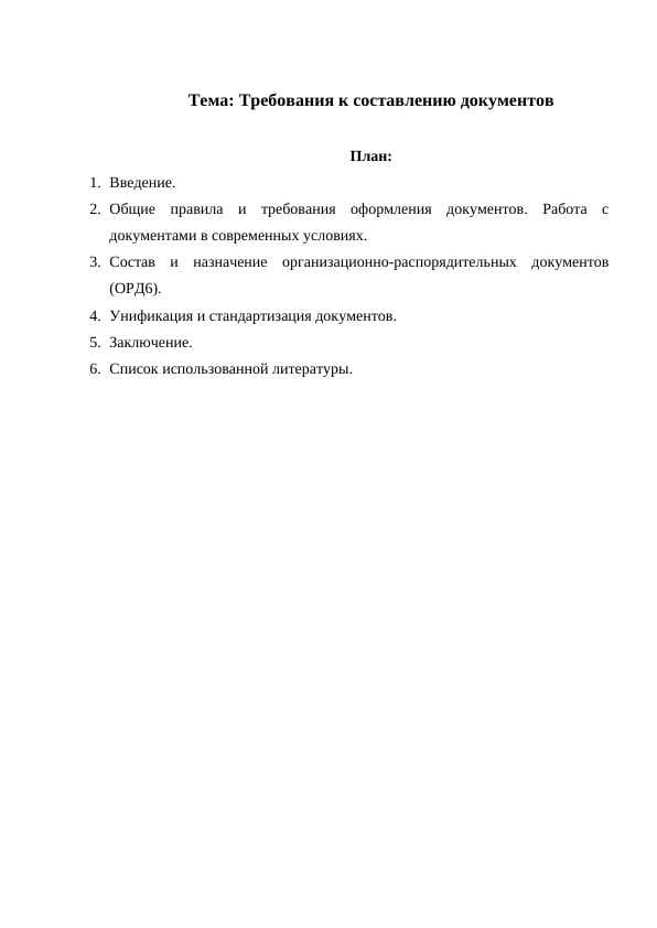 Требования к составлению документов