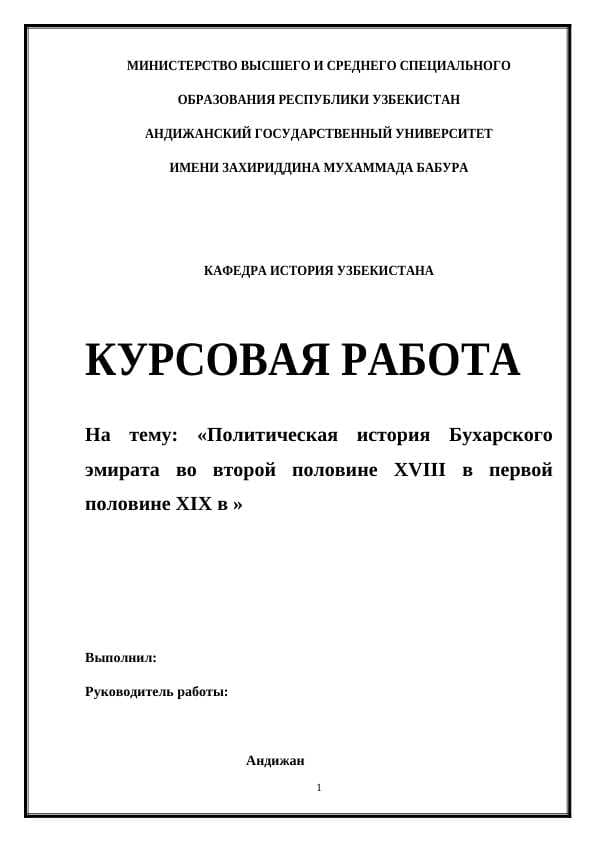 Политическая история Бухарского эмирата во второй половине XVIII в первой половине XIX в
