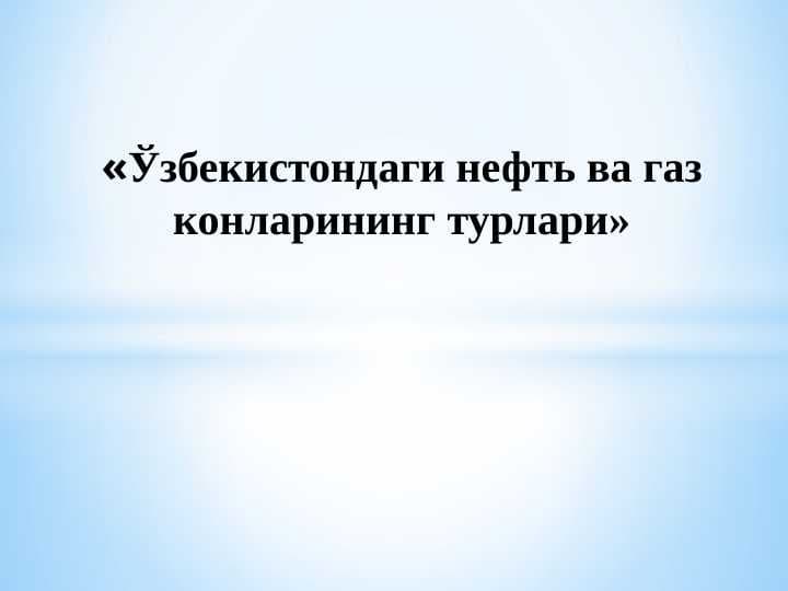 Ўзбекистондаги нефть ва газ конларининг турлари