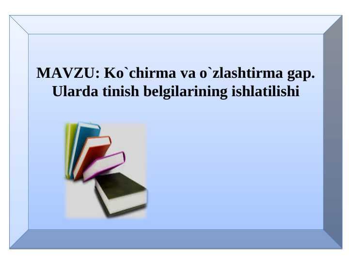 Ko`chirma va o`zlashtirma gap. Ularda tinish belgilarining ishlatilishi