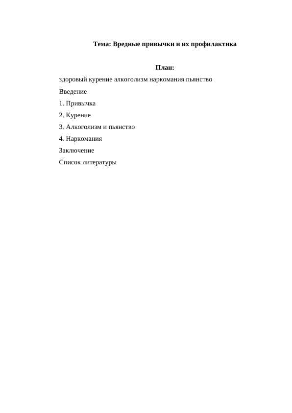 Вредные привычки и их профилактика