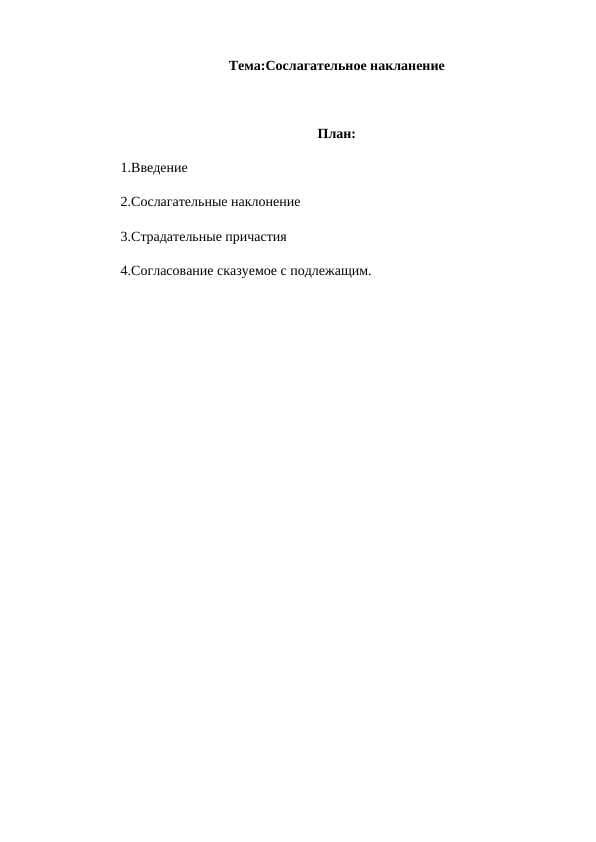 Сослагательное накланение