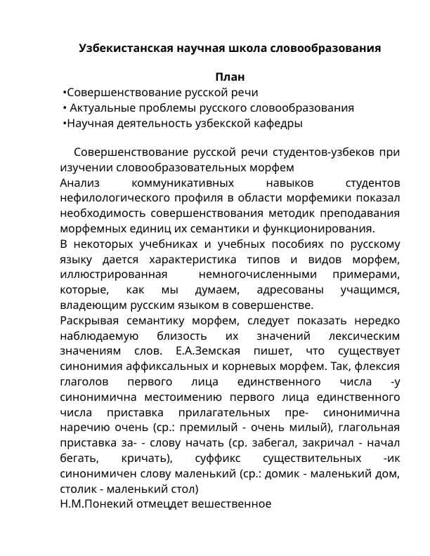 Узбекистанская научная школа словообразования