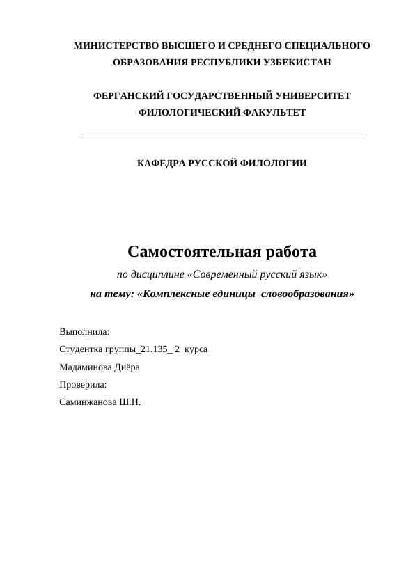 Комплексные единицы  словообразования