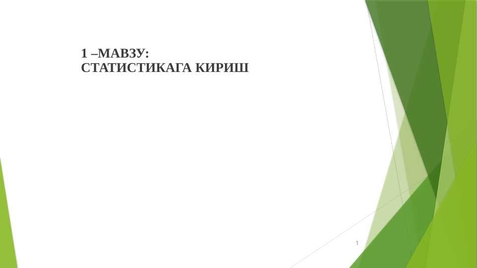 СТАТИСТИКАГА КИРИШ pptx