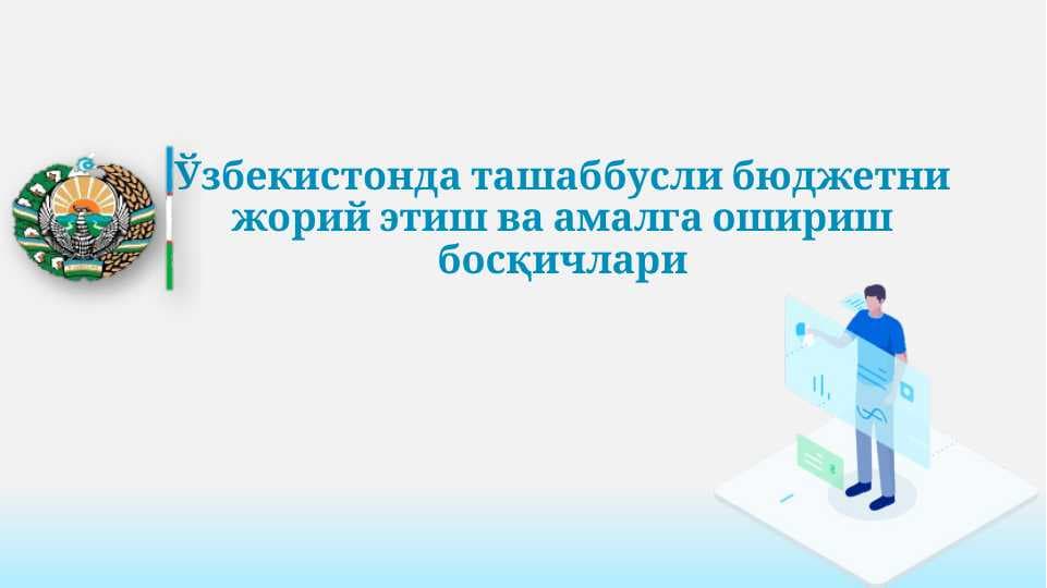Ўзбекистонда ташаббусли бюджетни жорий этиш ва амалга ошириш босқичлари pptx