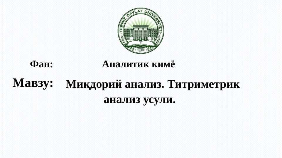 Миқдорий анализ. Титриметрик анализ усули
