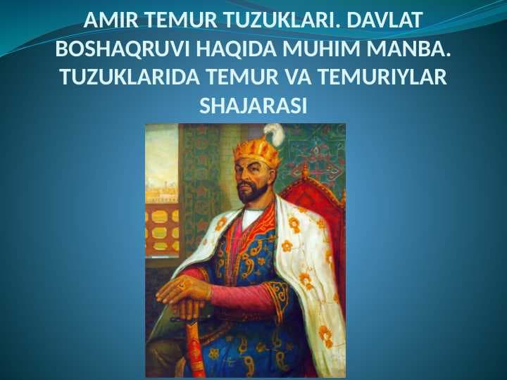 Amir Temur tuzuklari davlat boshqaruvida haqida muhim manba. Tuzuklarda Temur va temuriylar shajarasi