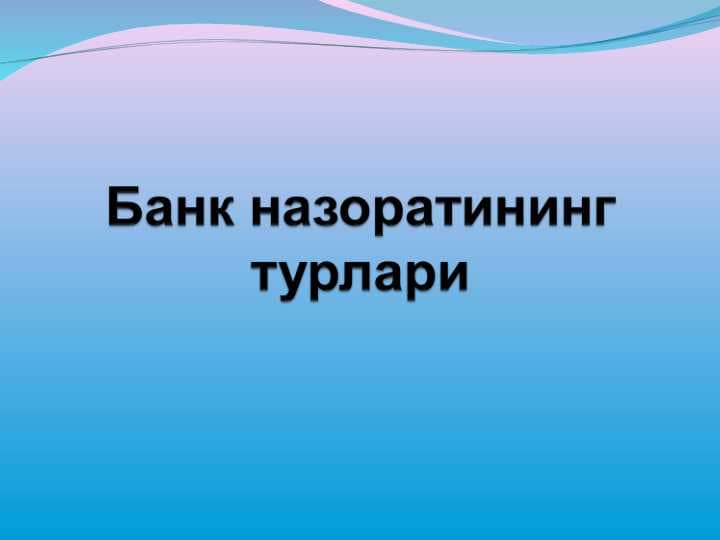 Bank nazoratining turlari
