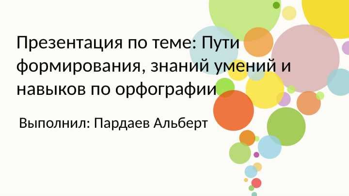 Пути формирования, знаний умений и навыков по орфографии