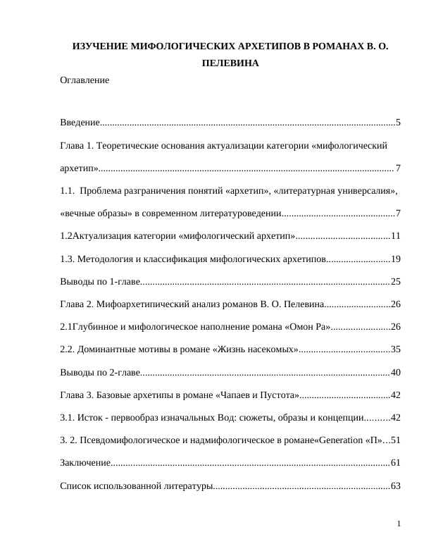 ИЗУЧЕНИЕ МИФОЛОГИЧЕСКИХ АРХЕТИПОВ В РОМАНАХ В. О. ПЕЛЕВИНА