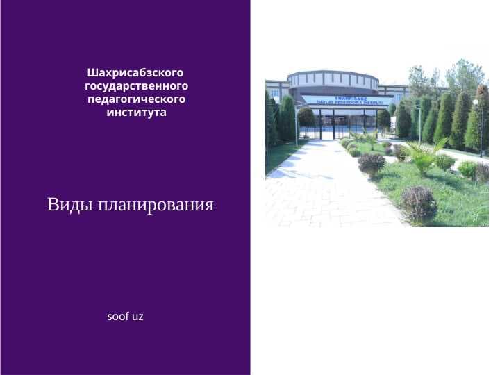Виды планирования