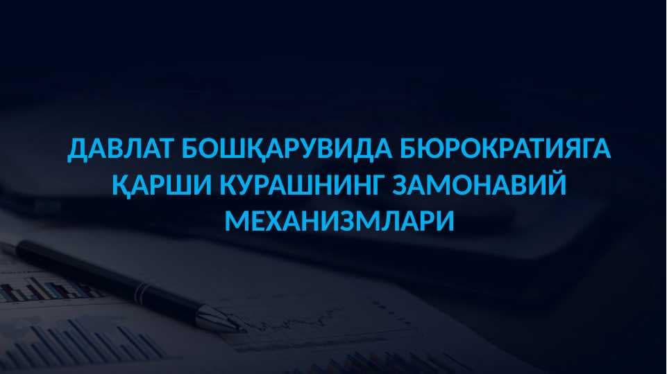 DAVLAT BOSHQARUVIDA BYUROKRATIYAGA QARSHI KURASHNING ZAMONAVIY MEXANIZMLARI