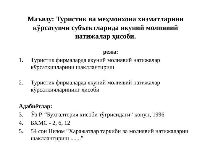 Туристик ва меҳмонхона хизматларини кўрсатувчи субъектларида якуний молиявий натижалар ҳисоби