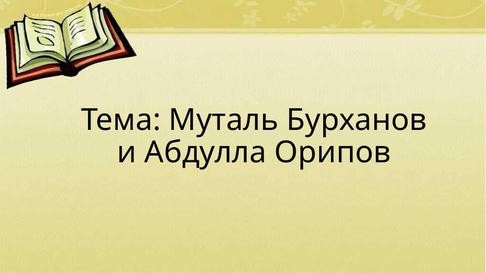 Муталь Бурханов и Абдулла Орипов