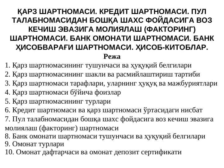 Qarz va kredit shartnomasi. Faktoring shartnomasi. Bank omonati shartnomasi. Bank hisobvarag'i shartnomasi. Hisob-kitoblar