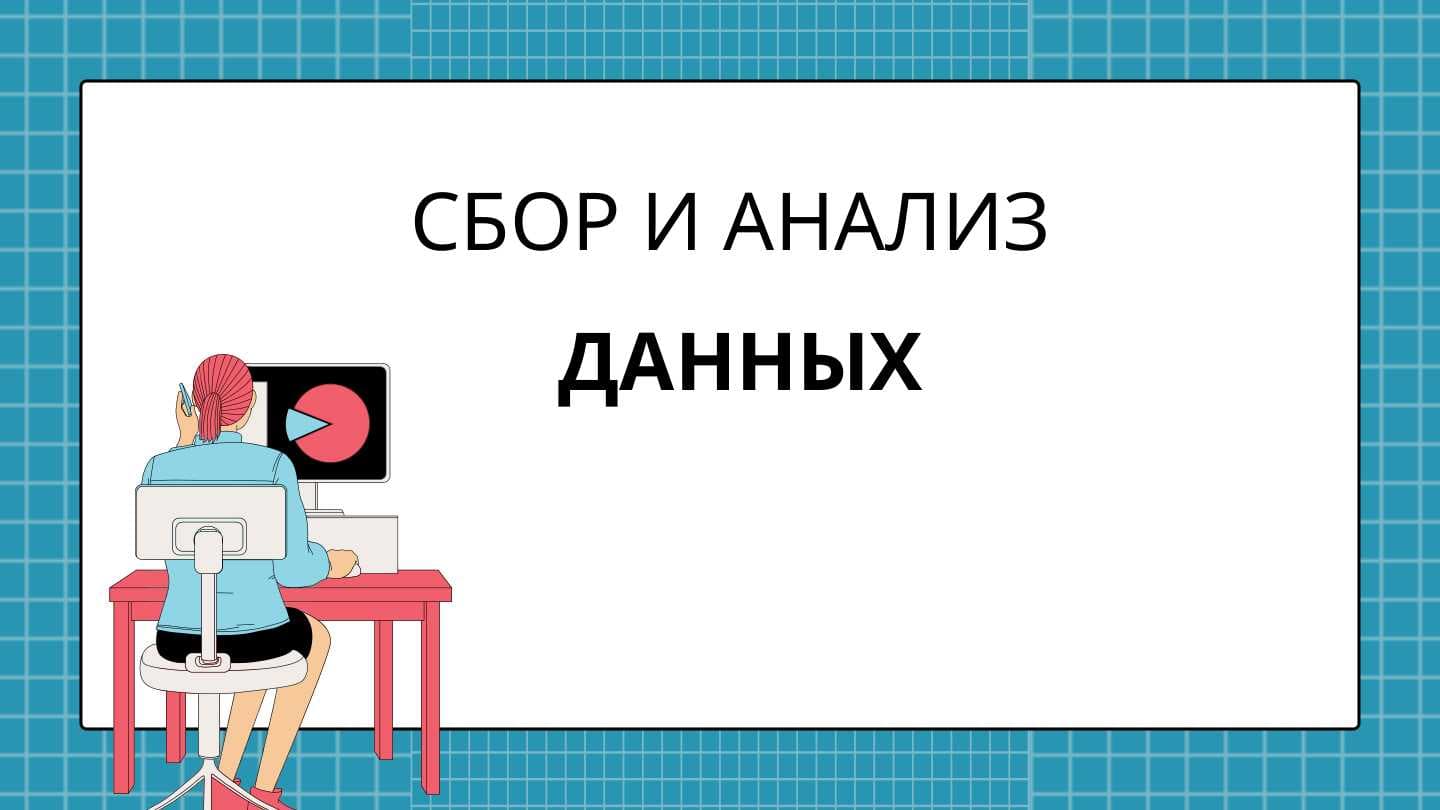 СБОР И АНАЛИЗ ДАННЫХ