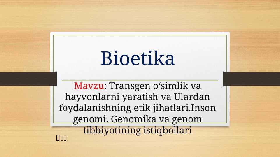 : Transgen oʻsimlik va hayvonlarni yaratish va Ulardan foydalanishning etik jihatlari.Inson genomi. Genomika va genom tibbiyotining istiqbollari