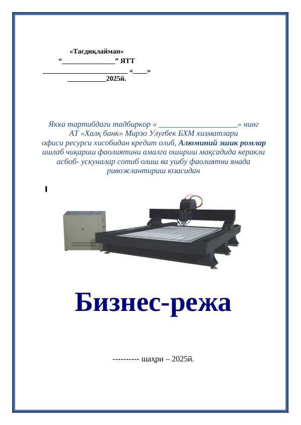 Алюминий эшик ромлар ишлаб чиқариш бизнес режа