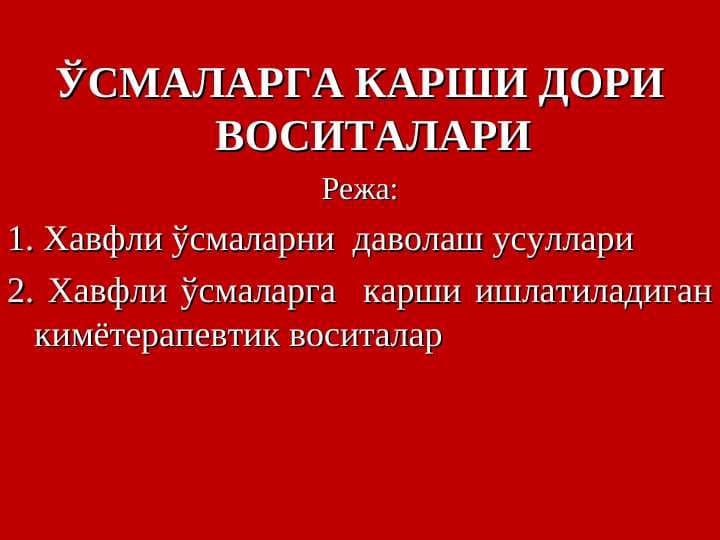 ЎСМАЛАРГА КАРШИ ДОРИ ВОСИТАЛАРИ