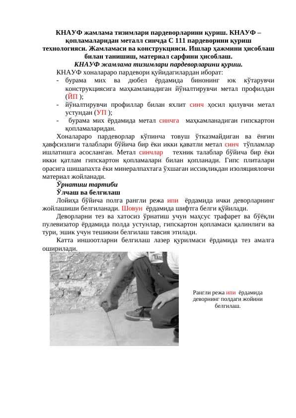 КНАУФ жамлама тизимлари пардеворларини қуриш. КНАУФ – қопламаларидан металл синчда C 111 пардеворини қуриш технологияси. Жамламаси ва конструкцияси. Ишлар ҳажмини ҳисоблаш билан танишиш, материал сарфини ҳисоблаш. КНАУФ жамлама тизимлари пардеворларини қуриш