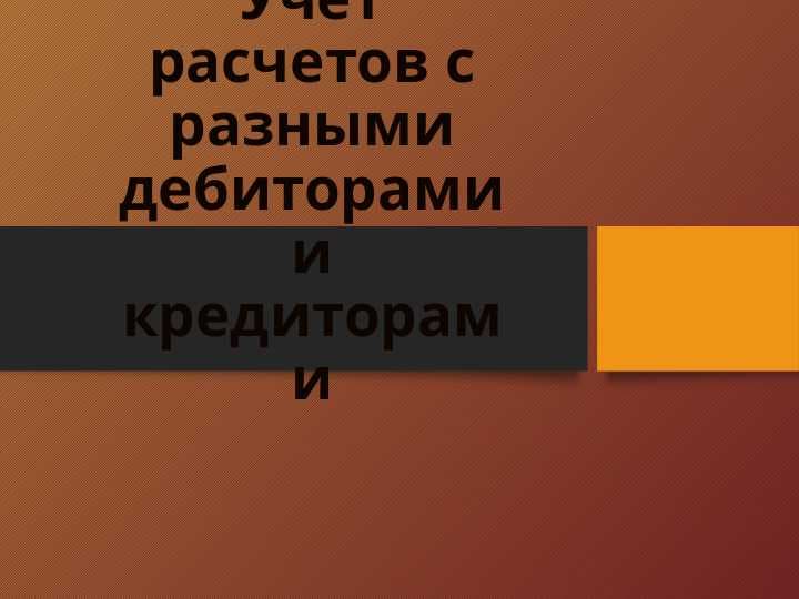 Учет расчетов с разными дебиторами и кредиторами