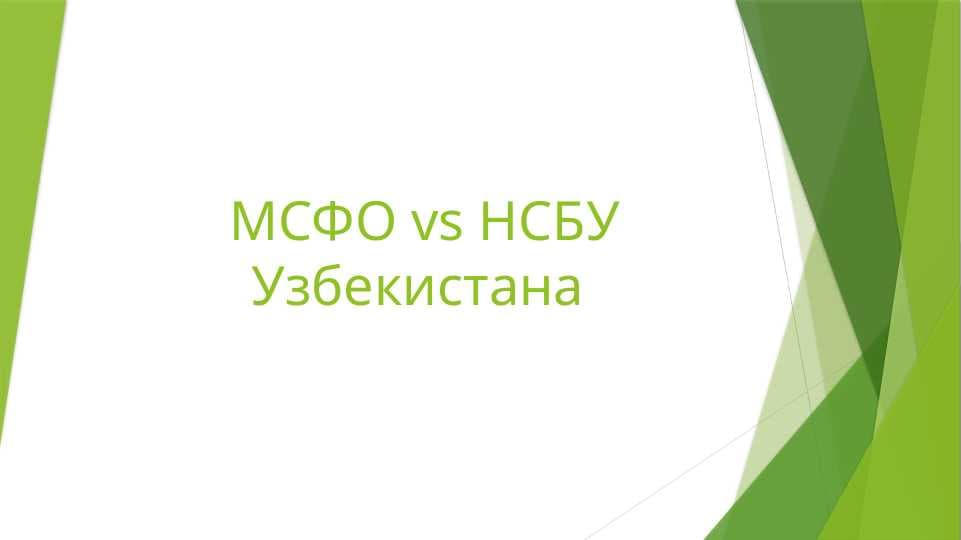 МСФО vs НСБУ Узбекистана