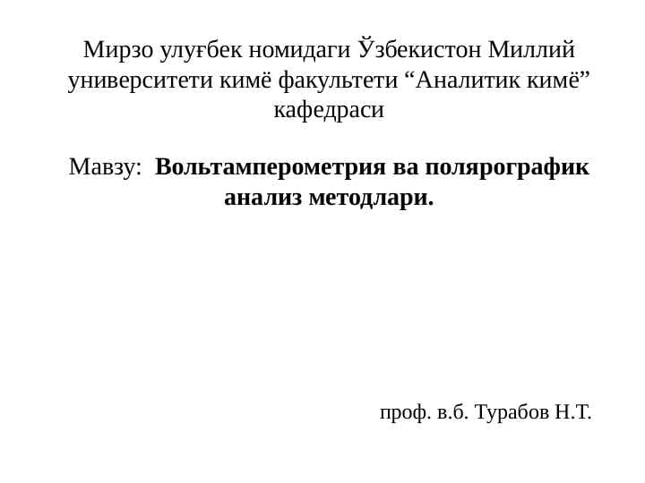 Мавзу:  Вольтамперометрия ва полярографик анализ методлари.